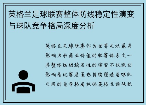 英格兰足球联赛整体防线稳定性演变与球队竞争格局深度分析