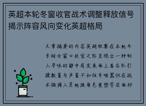 英超本轮冬窗收官战术调整释放信号揭示阵容风向变化英超格局