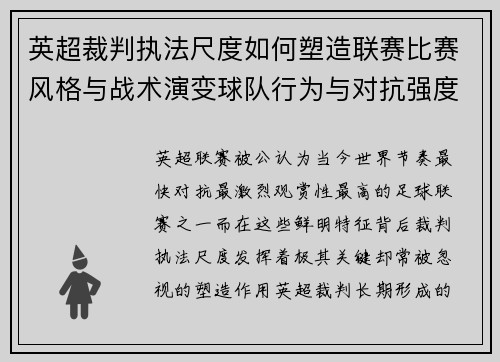 英超裁判执法尺度如何塑造联赛比赛风格与战术演变球队行为与对抗强度