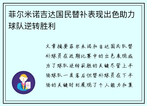 菲尔米诺吉达国民替补表现出色助力球队逆转胜利