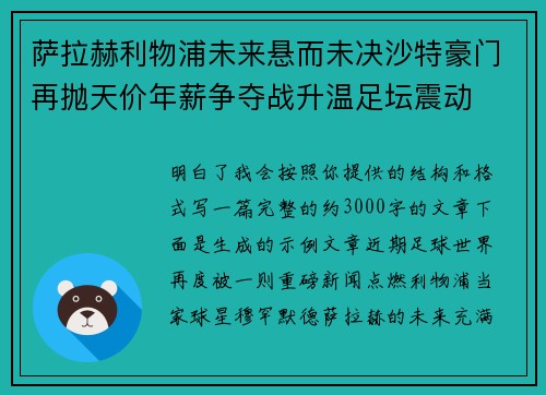 萨拉赫利物浦未来悬而未决沙特豪门再抛天价年薪争夺战升温足坛震动