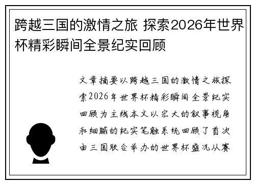 跨越三国的激情之旅 探索2026年世界杯精彩瞬间全景纪实回顾