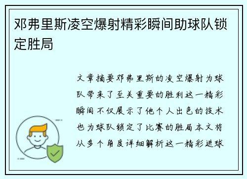 邓弗里斯凌空爆射精彩瞬间助球队锁定胜局