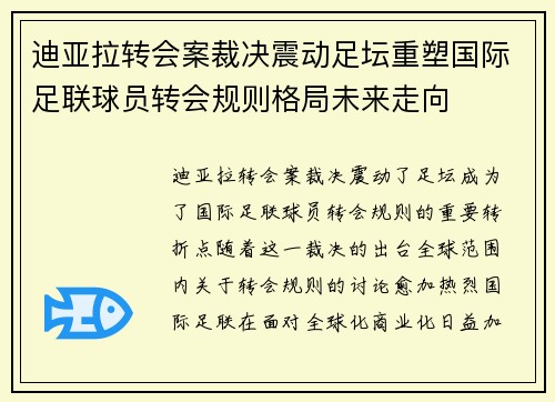 迪亚拉转会案裁决震动足坛重塑国际足联球员转会规则格局未来走向