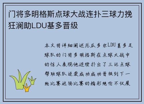 门将多明格斯点球大战连扑三球力挽狂澜助LDU基多晋级