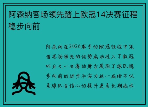阿森纳客场领先踏上欧冠14决赛征程稳步向前