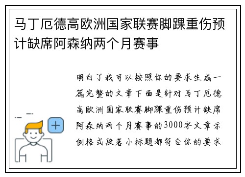 马丁厄德高欧洲国家联赛脚踝重伤预计缺席阿森纳两个月赛事