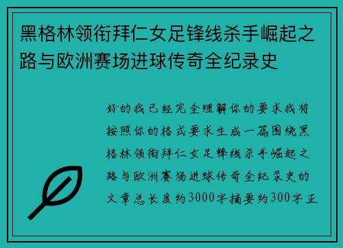 黑格林领衔拜仁女足锋线杀手崛起之路与欧洲赛场进球传奇全纪录史