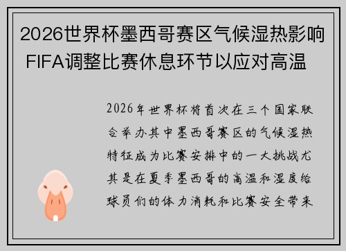 2026世界杯墨西哥赛区气候湿热影响 FIFA调整比赛休息环节以应对高温